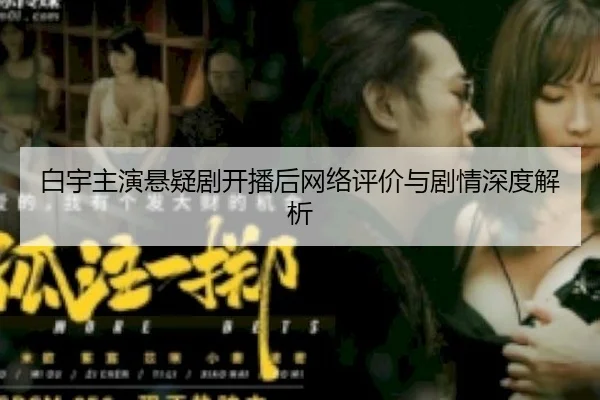 白宇主演悬疑剧开播后网络评价与剧情深度解析