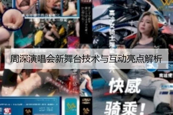 周深演唱会新舞台技术与互动亮点解析